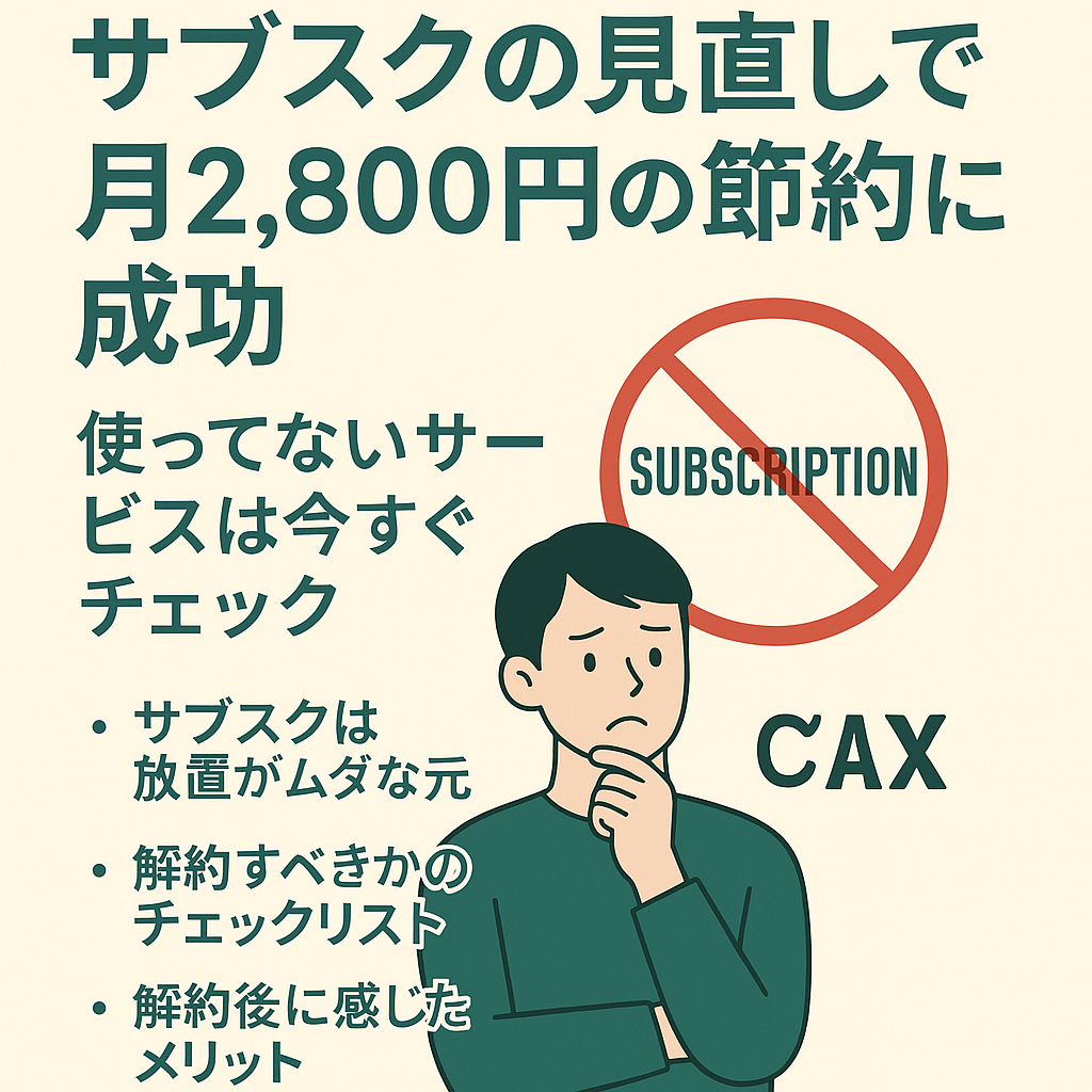サブスクの見直しで月2,800円の節約に成功！使ってないサービスは今すぐチェック