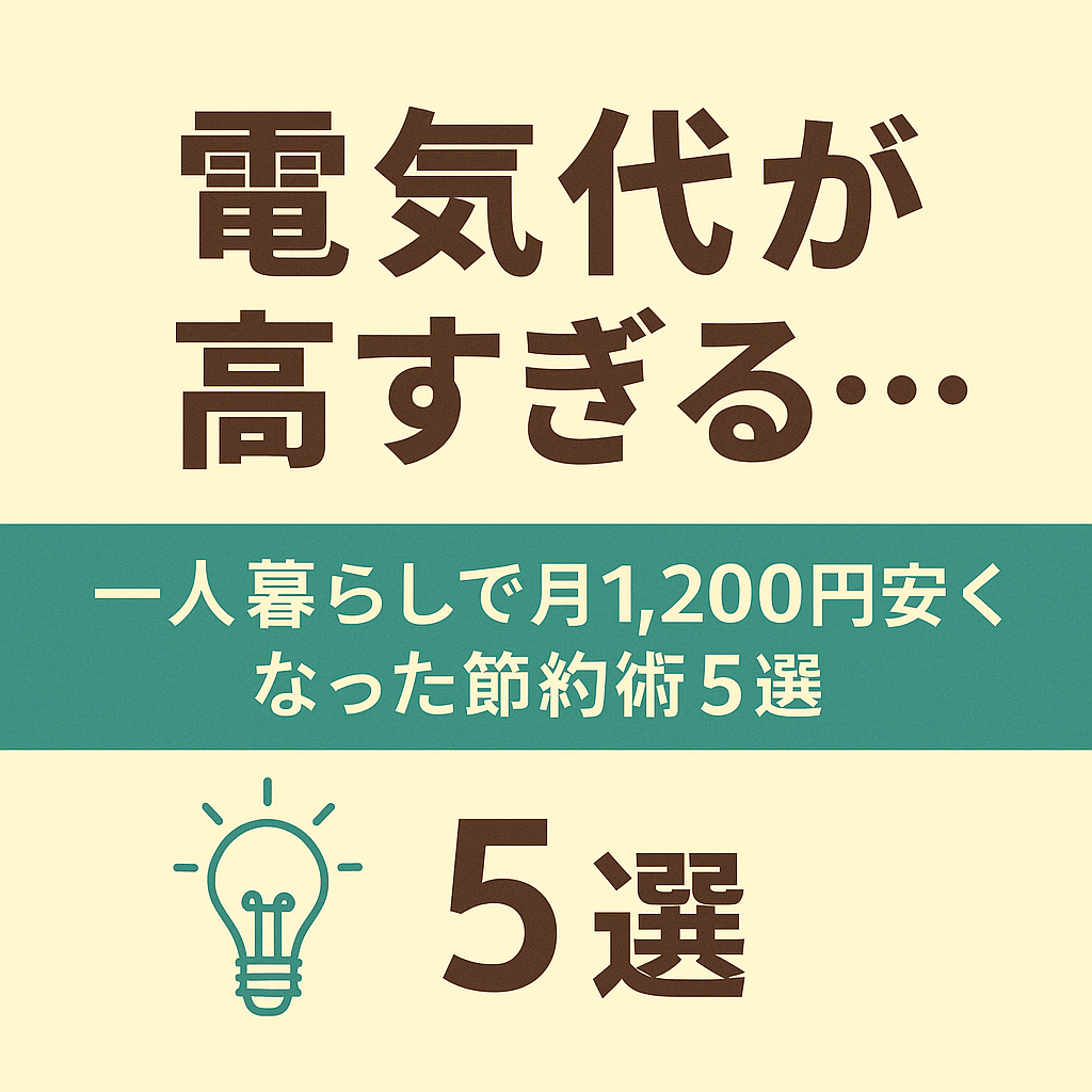 【電気代が高すぎる…】一人暮らしで月1,200円安くなった節約術5選【実体験ベース】